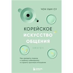 Эксмо Чон Хын Су "Корейское искусство общения. Как находить подход к любому собеседнику и строить прочные отношения"