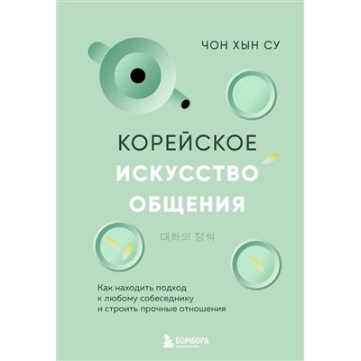 Эксмо Чон Хын Су "Корейское искусство общения. Как находить подход к любому собеседнику и строить прочные отношения"