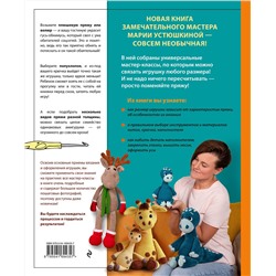 Эксмо Мария Устюшкина "Размер имеет значение. Обнимательные игрушки Марии Устюшкиной. Интерактивное практическое пособие с видеоуроками по вязанию крючком"