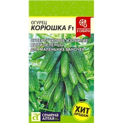 Огурец Корюшка F1 Сем.Алтая