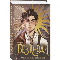 Эксмо Женя Юркина "Безлюди. Одноглазый дом"