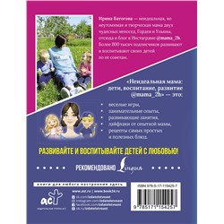 АСТ И. В. Батогова "Неидеальная мама: дети, воспитание, развитие @mama_2h"