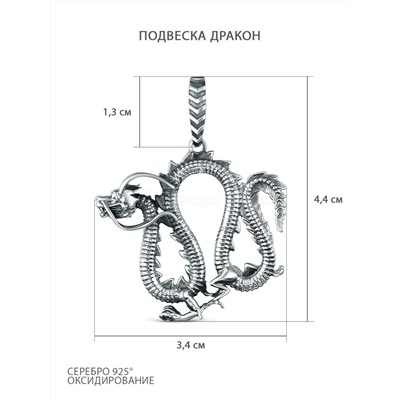 Подвеска из чернёного серебра - Дракон 925 пробы ПДр-005о