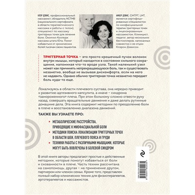 Эксмо Клэр Дэвис, Амбер Дэвис "Синдром «замороженного» плеча. Терапия триггерных точек для преодоления боли и восстановления диапазона движений"