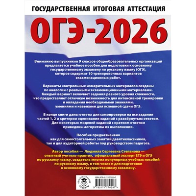 АСТ Степанова Л.С. "ОГЭ-2026. Русский язык.10 тренировочных вариантов экзаменационных работ для подготовки к ОГЭ"