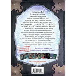 Эксмо Магнус Мист "Маленькая злая книга 5"
