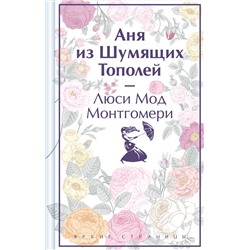 Эксмо Люси Мод Монтгомери "Аня из Шумящих Тополей. Подарочное издание (книга #4)"