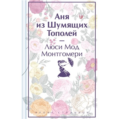 Эксмо Люси Мод Монтгомери "Аня из Шумящих Тополей. Подарочное издание (книга #4)"