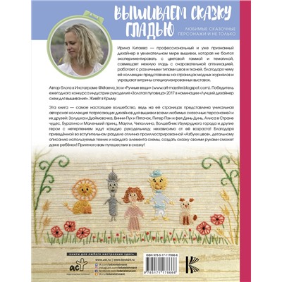 АСТ Ирина Китаева "Вышиваем сказку гладью. Любимые сказочные персонажи и не только"