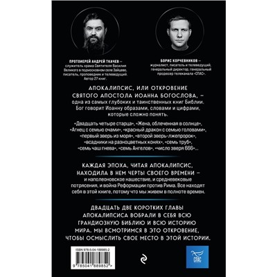 Эксмо Борис Корчевников, Андрей Ткачев "Апокалипсис. Сейчас позже, чем мы думаем..."