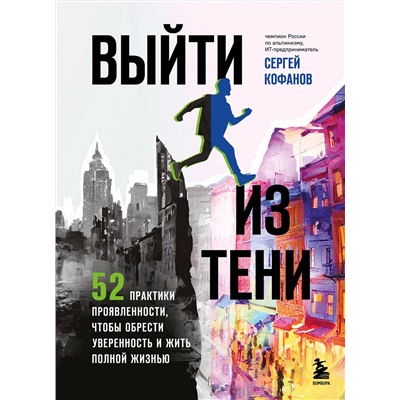 Эксмо Сергей Кофанов "Выйти из тени. 52 практики проявленности, чтобы обрести уверенность и жить полной жизнью (книга-практикум)"
