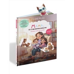 Книга «Мама, я в безопасности. Полезные сказки для малышей»