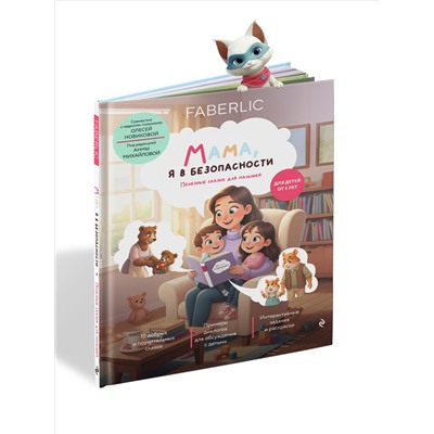 Книга «Мама, я в безопасности. Полезные сказки для малышей»