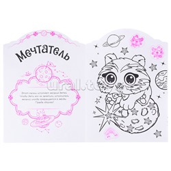 Волшебные раскраски с наклейками. Волшебные питомцы. В стране грез