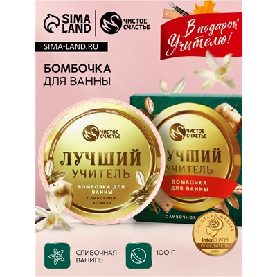 Бомбочка для ванны «Лучший учитель», 100 г, аромат сливочная карамель, Чистое счастье