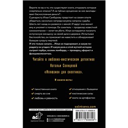 АСТ Наталья Солнцева "Иллюзион для скептика"