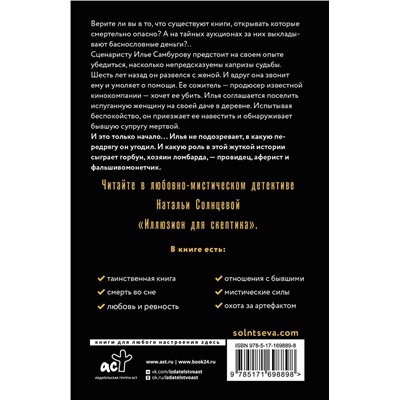 АСТ Наталья Солнцева "Иллюзион для скептика"
