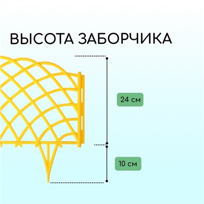 Ограждение декоративное, 34×270 см, 6 секций, пластик, жёлтое, «Диадема»