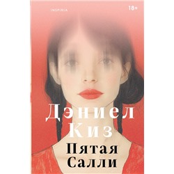 Эксмо Дэниел Киз "Пятая Салли"