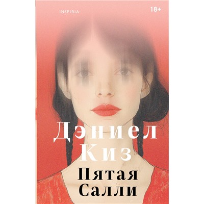 Эксмо Дэниел Киз "Пятая Салли"