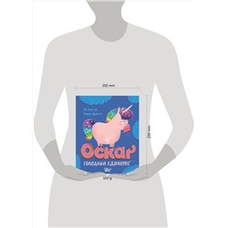 АСТ Лу Картер, Никки Дайсон "Оскар - голодный единорог"