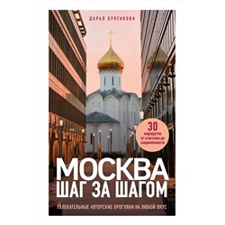 Эксмо Дарья Булгакова "Москва шаг за шагом. Увлекательные авторские прогулки на любой вкус"