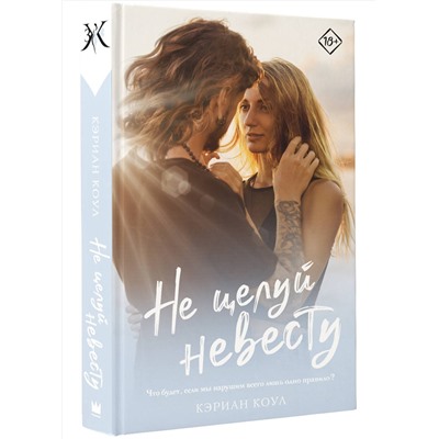АСТ Кэриан Коул "Не целуй невесту"
