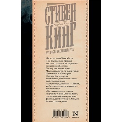 АСТ Стивен Кинг "Воспламеняющая"