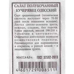 Салат  Кучерявец Одесский ч/б (Код: 81660)