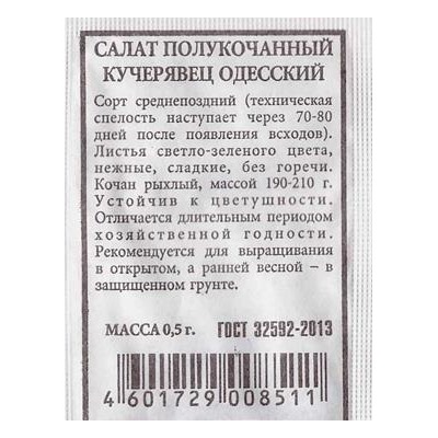 Салат  Кучерявец Одесский ч/б (Код: 81660)