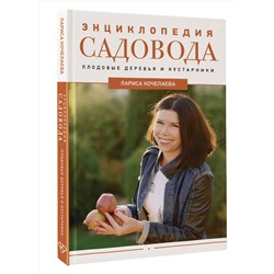 АСТ Лариса Кочелаева "Энциклопедия садовода. Плодовые деревья и кустарники"