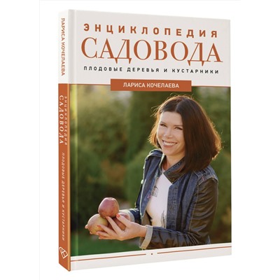 АСТ Лариса Кочелаева "Энциклопедия садовода. Плодовые деревья и кустарники"