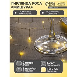 Гирлянда «Мишура» 2 м роса, IP20, серебристая нить, 50 LED, батарейки CR2032×2 (в комплекте), свечение тёплое белое