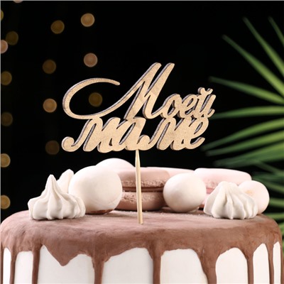 Топпер Дарим Красиво "Моей маме" на подвесе, золотой