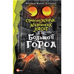 АСТ Хайдикер Кристиан Маккей, У Цзюньи "Страшные истории для маленьких лисят. Большой город"