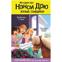 АСТ Кэролайн Кин "Проблемы с пони"