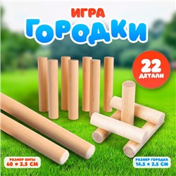 Игра «Городки», 22 детали