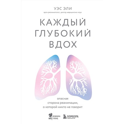 Эксмо Уэс Эли "Каждый глубокий вдох. Опасная сторона реанимации, о которой никто не говорит"
