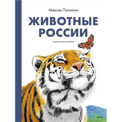 Эксмо Политкин Максим "Животные России"