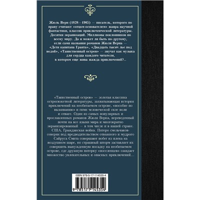 АСТ Жюль Верн "Таинственный остров"