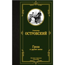 АСТ Александр Островский "Гроза и другие пьесы"
