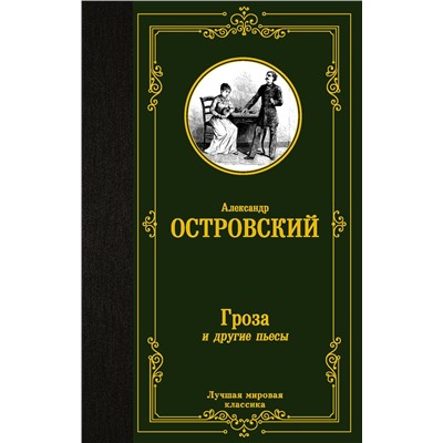 АСТ Александр Островский "Гроза и другие пьесы"