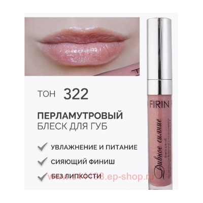 FIRIN Блеск для губ Дивное сияние с перламутром тон 322 искрящийся беж