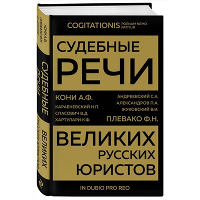 Эксмо Кони А.Ф., Плевако Ф.Н. "Судебные речи великих русских юристов (Золото)"