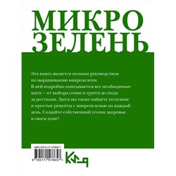 АСТ . "Микрозелень. Как выращивать и с чем есть"