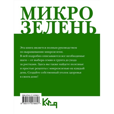 АСТ . "Микрозелень. Как выращивать и с чем есть"