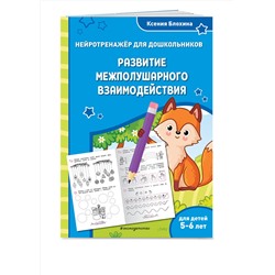 Эксмо Ксения Блохина "Развитие межполушарного взаимодействия: для детей 5-6 лет"