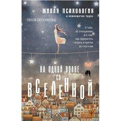 АСТ Люся Лесенкова "На одной волне со Вселенной. Живая психология и немножечко чудес. О тебе, об отношениях и о том, как прекратить играть в прятки со счастьем"