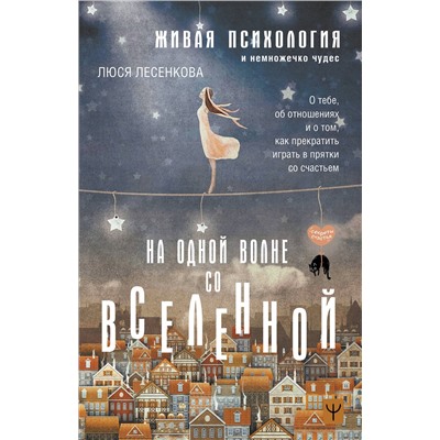 АСТ Люся Лесенкова "На одной волне со Вселенной. Живая психология и немножечко чудес. О тебе, об отношениях и о том, как прекратить играть в прятки со счастьем"