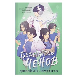 АСТ Джесси К. Сутанто "Берегитесь Ченов"